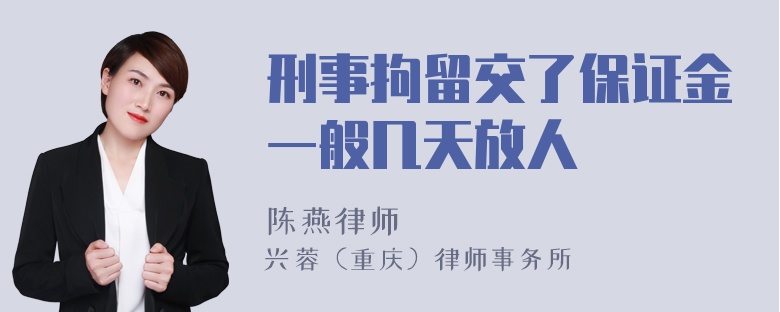 刑事拘留交了保证金一般几天放人