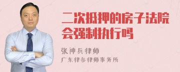 二次抵押的房子法院会强制执行吗