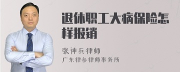 退休职工大病保险怎样报销