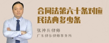 合同法第六十条对应民法典多少条