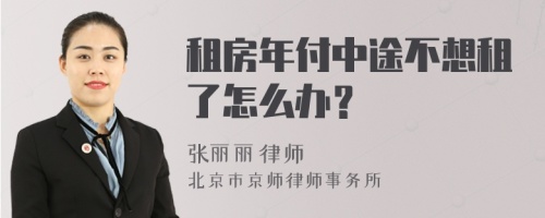 租房年付中途不想租了怎么办？