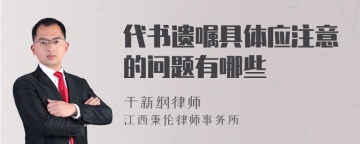 代书遗嘱具体应注意的问题有哪些