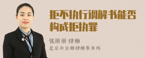 拒不执行调解书能否构成拒执罪