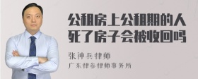 公租房上公租期的人死了房子会被收回吗