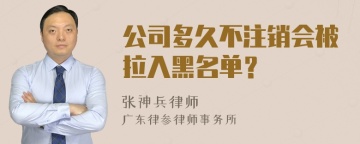 公司多久不注销会被拉入黑名单？