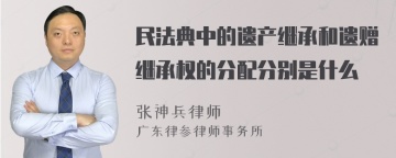 民法典中的遗产继承和遗赠继承权的分配分别是什么