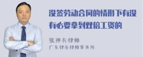 没签劳动合同的情形下有没有必要拿到双倍工资的