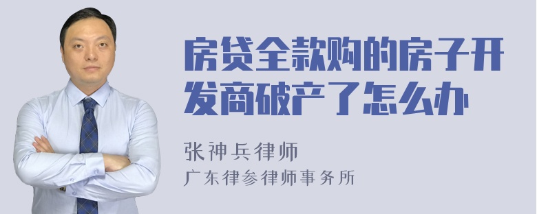 房贷全款购的房子开发商破产了怎么办