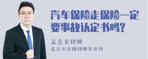 汽车保险走保险一定要事故认定书吗?