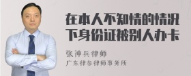 在本人不知情的情况下身份证被别人办卡