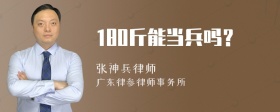 180斤能当兵吗？