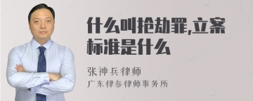 什么叫抢劫罪,立案标准是什么