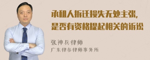 承租人拆迁损失无处主张,是否有资格提起相关的诉讼