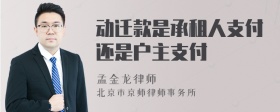 动迁款是承租人支付还是户主支付