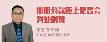 挪用公款还上是否会判处刑罚