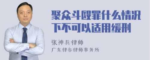 聚众斗殴罪什么情况下不可以适用缓刑