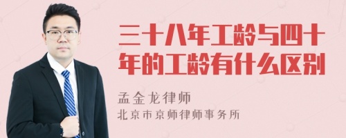 三十八年工龄与四十年的工龄有什么区别