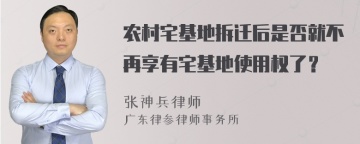 农村宅基地拆迁后是否就不再享有宅基地使用权了？