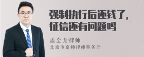 强制执行后还钱了,征信还有问题吗