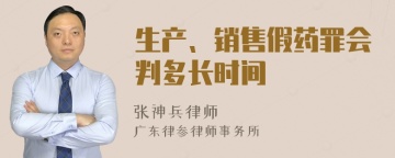 生产、销售假药罪会判多长时间