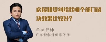 房屋租赁纠纷找哪个部门解决效果比较好？