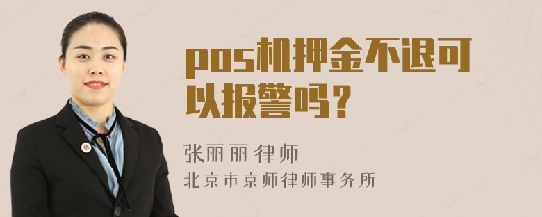 pos机押金不退可以报警吗？