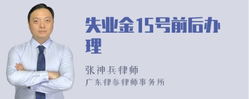 失业金15号前后办理