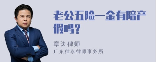 老公五险一金有陪产假吗？