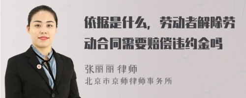 依据是什么，劳动者解除劳动合同需要赔偿违约金吗