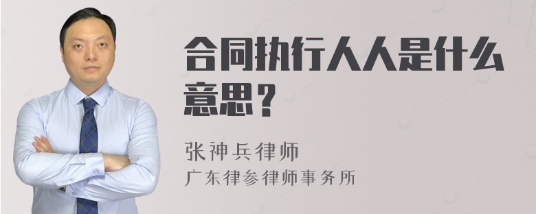 合同执行人人是什么意思？