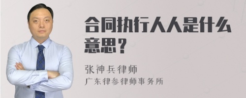 合同执行人人是什么意思？