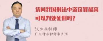 请问我国刑法中盗窃罪最高可以判处死刑吗？