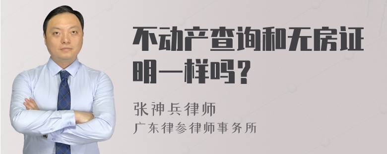 不动产查询和无房证明一样吗？