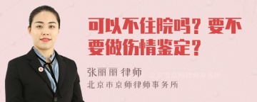 可以不住院吗？要不要做伤情鉴定？