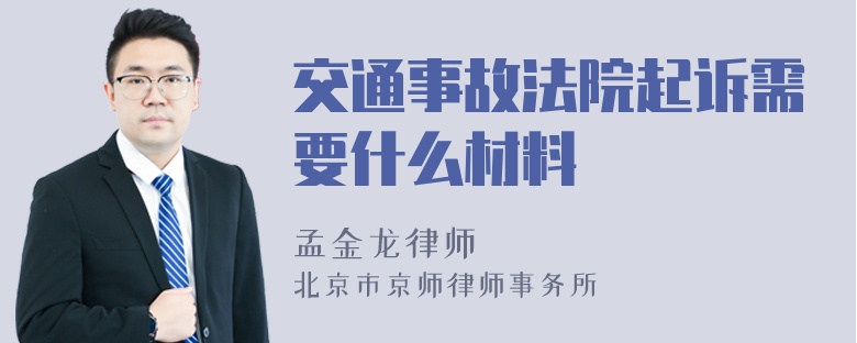 交通事故法院起诉需要什么材料