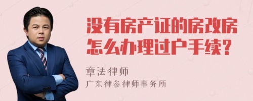 没有房产证的房改房怎么办理过户手续？