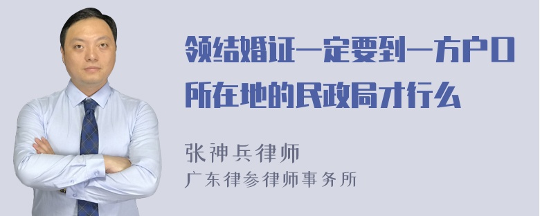 领结婚证一定要到一方户口所在地的民政局才行么