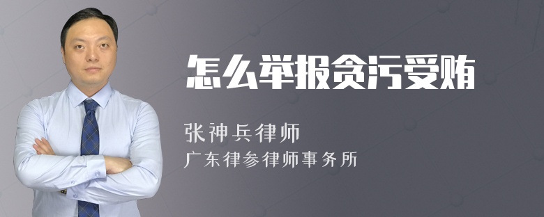 怎么举报贪污受贿