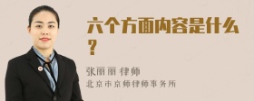 六个方面内容是什么？