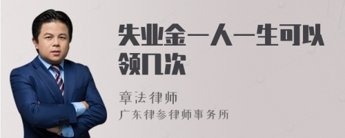 失业金一人一生可以领几次