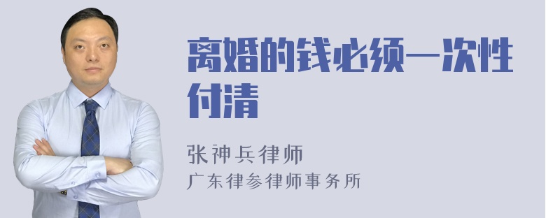 离婚的钱必须一次性付清