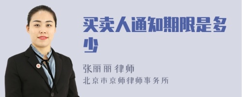 买卖人通知期限是多少