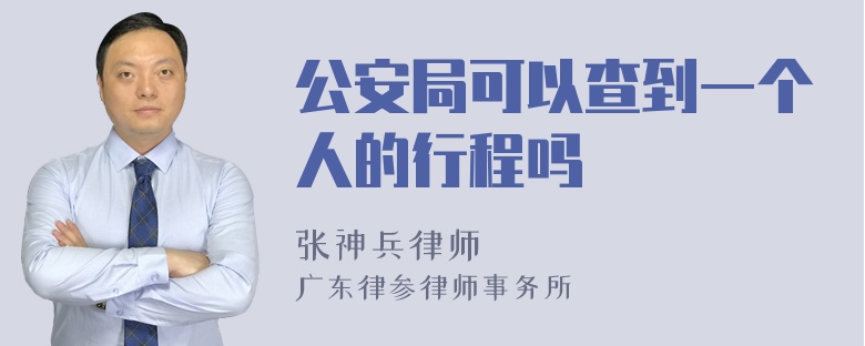 公安局可以查到一个人的行程吗