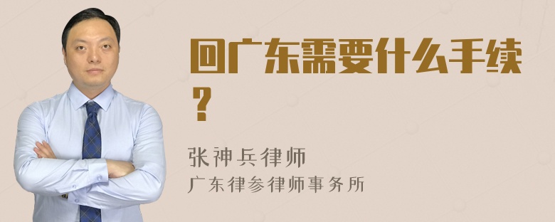 回广东需要什么手续？