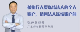 被执行人要冻结法人的个人账户，请问法人冻结账户的