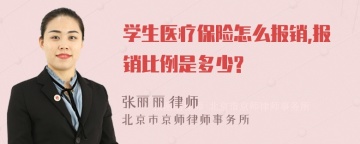 学生医疗保险怎么报销,报销比例是多少?