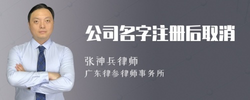 公司名字注册后取消