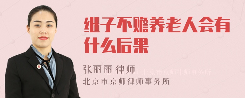 继子不赡养老人会有什么后果