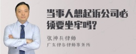 当事人想起诉公司必须要坐牢吗?