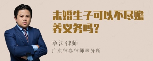 未婚生子可以不尽赡养义务吗？